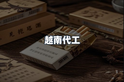 出口香烟