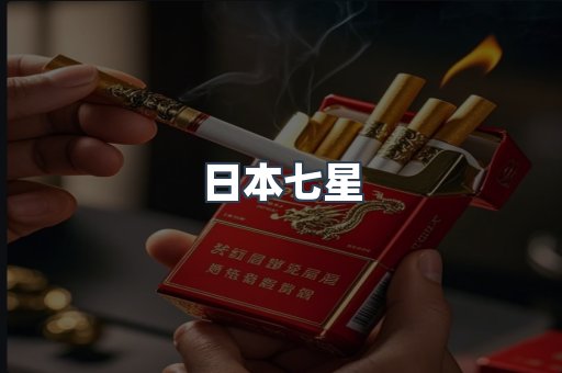 日本香烟系列